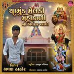 Chamund Meldi Mahakali No Avsar Aayo