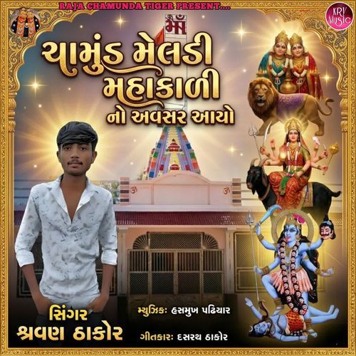 Chamund Meldi Mahakali No Avsar Aayo