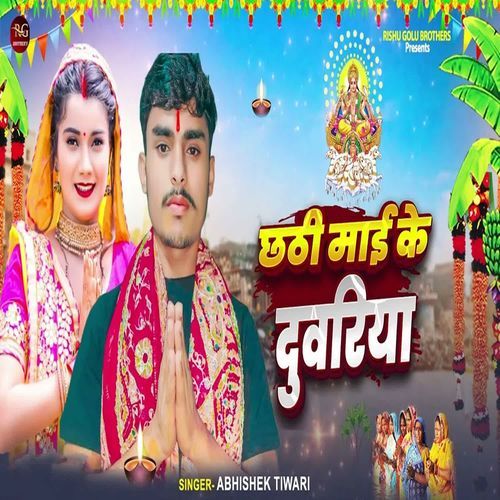 Chhathi Mai Ke Duwariya