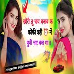 Chhori Tu Chai Banav K Coffee Gahdi Me Puni Char Baj Ga