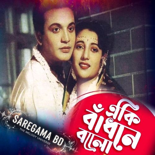 Eki Badhone Bolo Jorale Amay