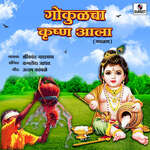 Gokulcha Krishna Aala