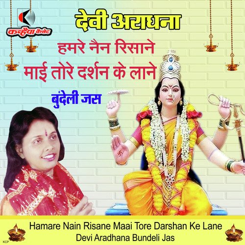 Hamare Nain Risane Maiya Tore Darshan Ke Lane Devi Aradhana Bundeli Jas