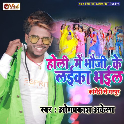HOLI ME BHOUJI KE LAIKA BHAIL