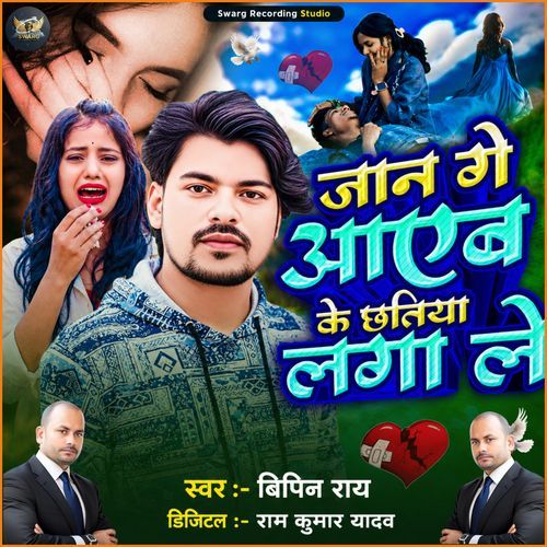 Jaan Ge Aaeb Ke Chhatiya Laga Le