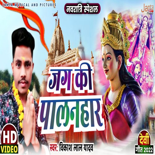 Jag Ki Palanhar (Jag Ki Palanhar)