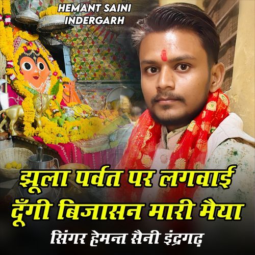 Jhula Parvat Par Lagwai Dungi Bijasan Mari Maiya