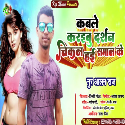 Kab Le Darshan Karibu Chikan Hai Saman Ke (Bhojpuri Song)