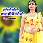 Kaise To Jogi Bhaiya Mere Hai Gayo Ji