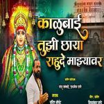Kalubai Tuzi Chaya Rahude Mazyavar