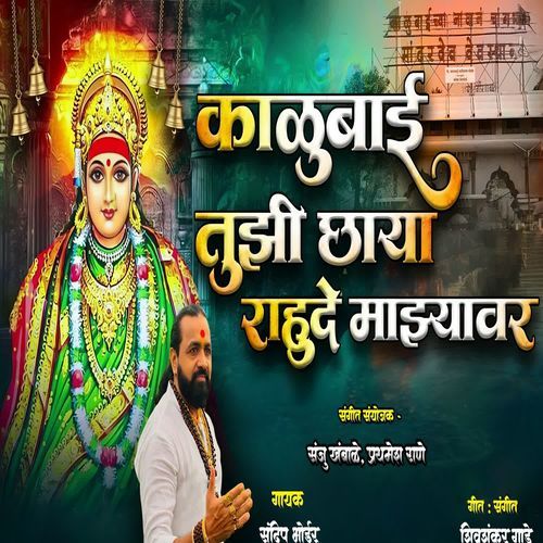 Kalubai Tuzi Chaya Rahude Mazyavar