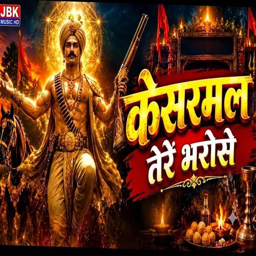 Kesarmal Tere Bhrose