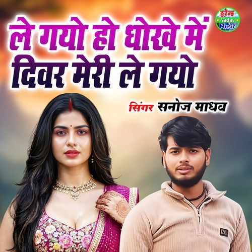Le Gayo Ho Dhokhe Me Divar Meri Le Gayo