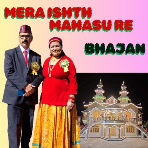 MERA ISHTH MAHASU RE BHAJAN