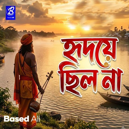 হৃদয়ে ছিল না