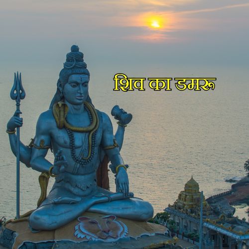 शिव का डमरू