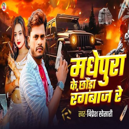 Madhepura Ke Chauda Rangbaj Re