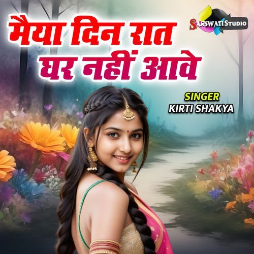 Maiya Din Raat Ghar Nahi Aawe