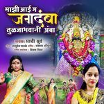 Majhi Aae Ga Jagdamba Tuljabhavani Amba