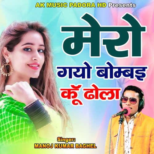 Mero Gayo Bombai Ku Dhola