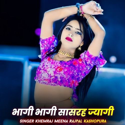 भागी भागी सासरह ज्यागी