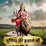 दुनिया तेरे हवाले माँ