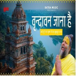 वृन्दावन जाना है