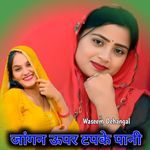 जांगन ऊपर टपके पानी