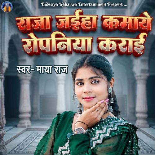 Raja Jaiha Kamaye Ropaniya Karai