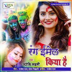 Rang Email Kiya Hai (Bhojpuri Song)