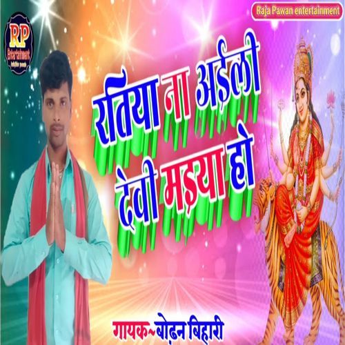 Ratiya Na Aili Devi Mai Ho