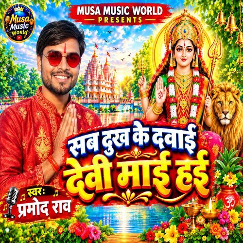 Sab Dukh Ke Dawai Devi Mai Hai