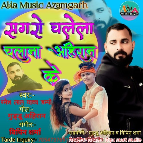 Sagaro Chalela Chalana Ahiran Ke (Bhojpuri)