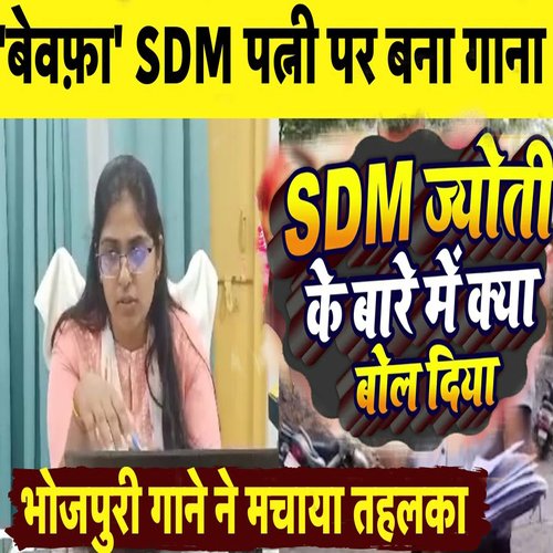 Sdm Jyoti Maurya Pe Gana