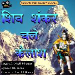 Shiv Shankar Chale Kailash