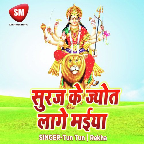 Suraj Ke Jyot Lage Maiya (Maa Durga Bhajan)