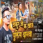 Thakur Ji Ke Khoje Police Thanawa