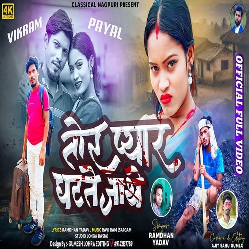 Tor Pyar Ghatte Jathe