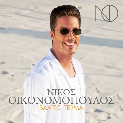 Nikos Oikonomopoulos