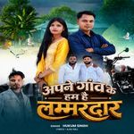 apne gaon ke ham hai lammardar