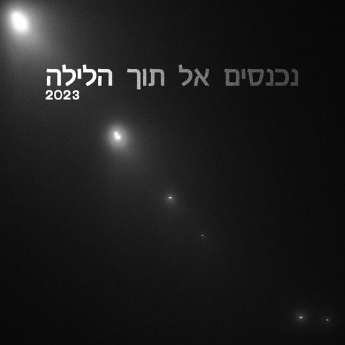 נכנסים אל תוך הלילה 2023