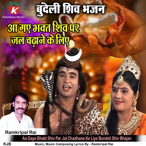 Aa Gaye Bhakt Shiv Par Jal Chadhane Ke Liye Bundeli Shiv Bhajan