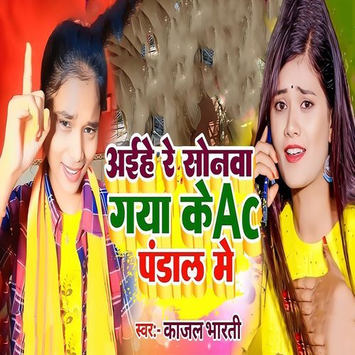 Aehe Re Sonwa Gaya Ke Ac Pandal Me
