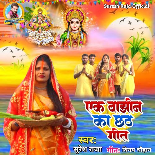 Ak Bajhin Ka Chhath Geet