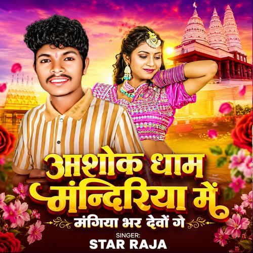 Ashok Dham Manderiya Me Mangiya Bhar Debo Ge