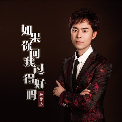 如果你问我过得好吗 (DJ版) cover art