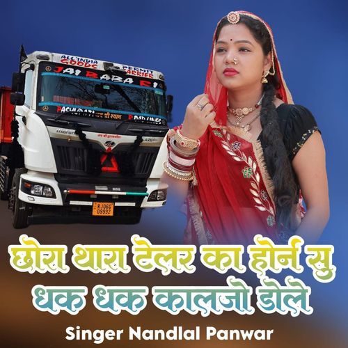 छोरा थारा टेलर का हॉर्न सु धक धक कालजो डोले