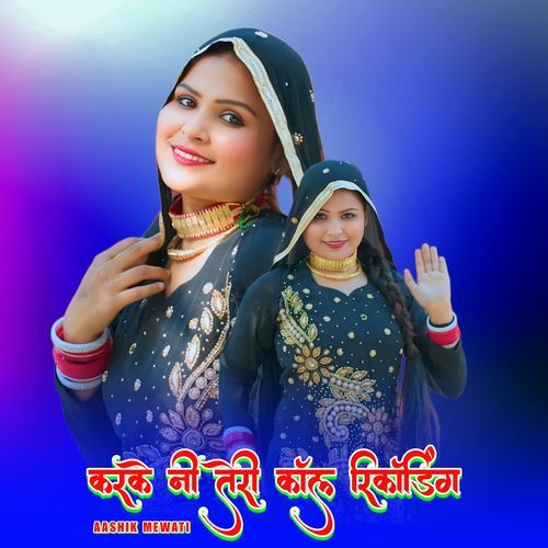 करके नी तेरी कॉल रिकॉडिंग