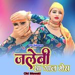 जलेबी सा गाल मेरा ओल्ड मेवाती