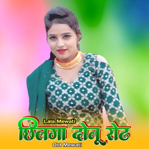 छिलगा दोनू रोढ ओल्ड मेवाती